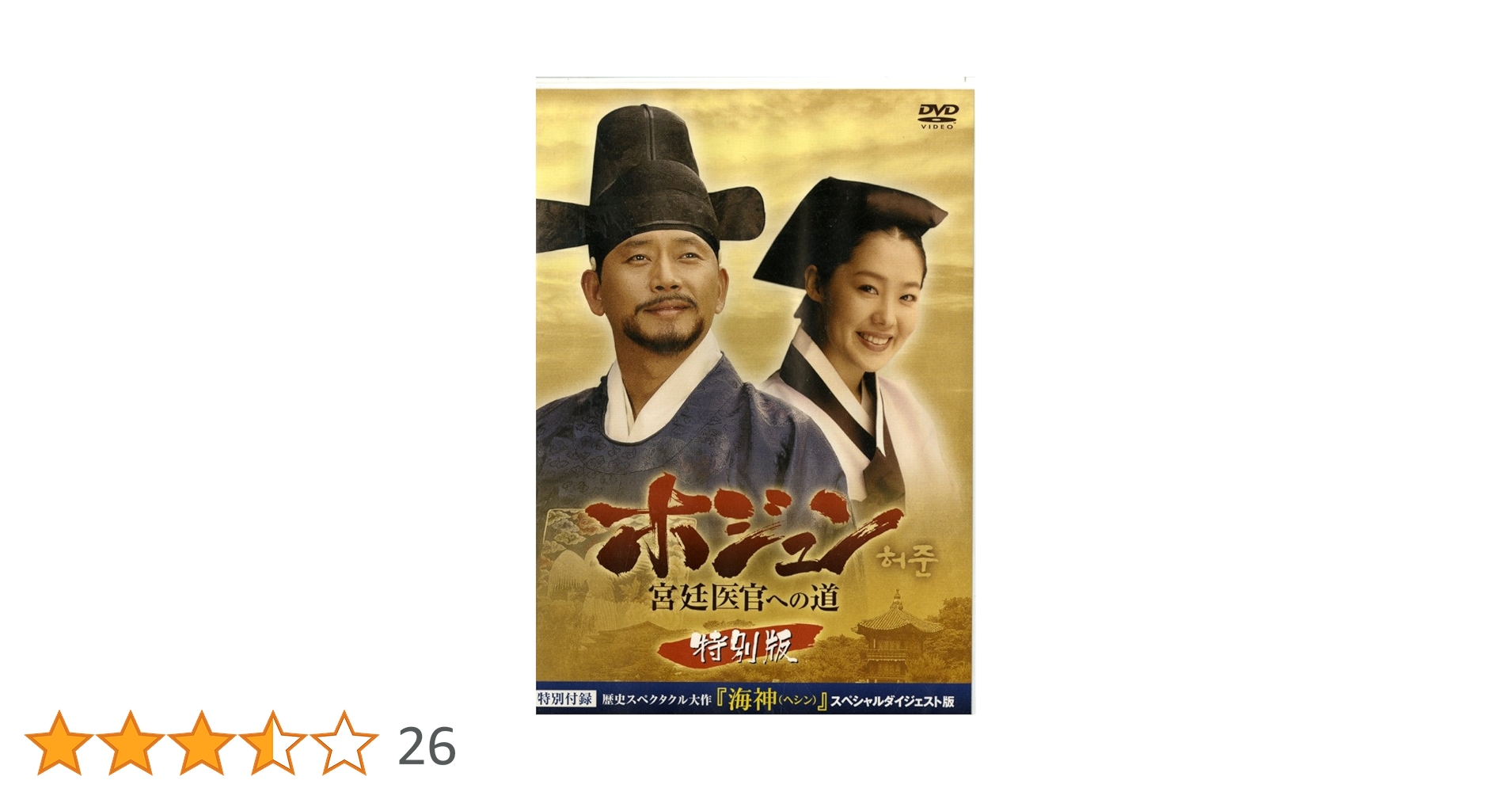 ホジュン　宮廷医官への道　DVD ホジュン 宮廷医官への道 | 宅配DVDレンタルのTSUTAYA DISCAS